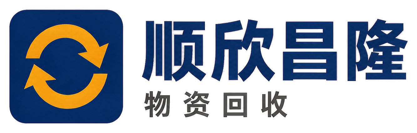 顺欣昌隆物资回收东城站